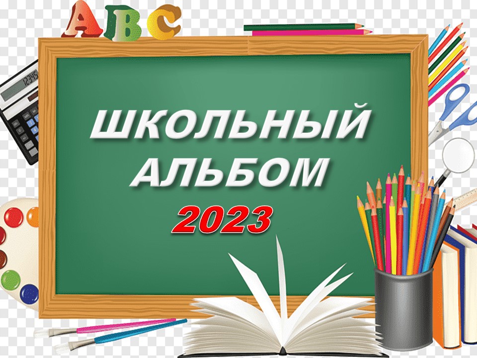 Школьный альбом 2023 смотреть онлайн