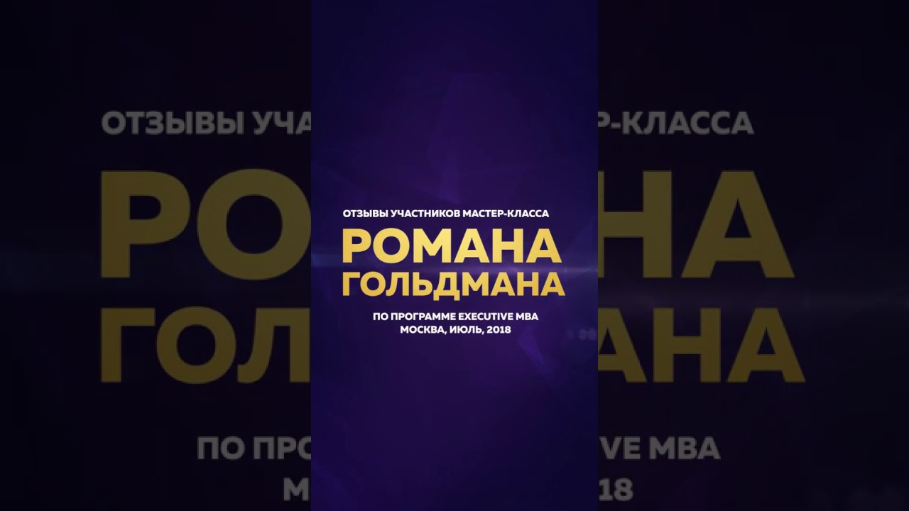 Отзыв участника мастер-класса Романа Гольдмана смотреть онлайн