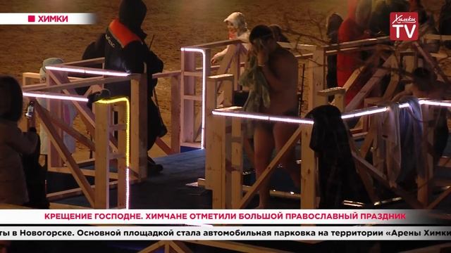 Крещение Господне. Химчане отметили большой православный праздник. 20.01.20 смотреть онлайн