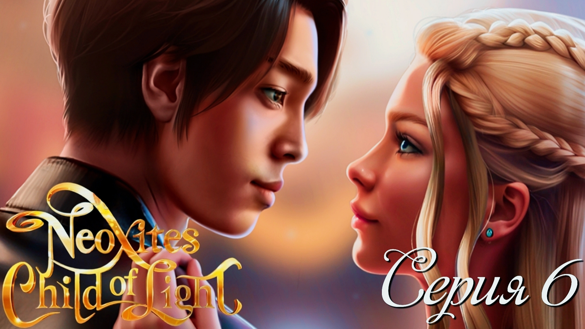 ✨Неокситы: Дитя Света✨ 1 сезон 6 серия Бал Единства ♥Истории Другого Мира♥ смотреть онлайн