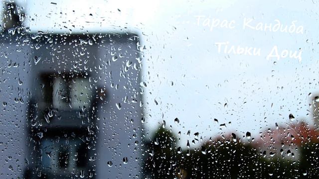 Тарас Кандиба - Тільки Дощ Кавер (Діля - Тільки Дощ) смотреть онлайн