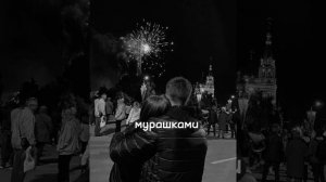 Мот  -  Мурашками