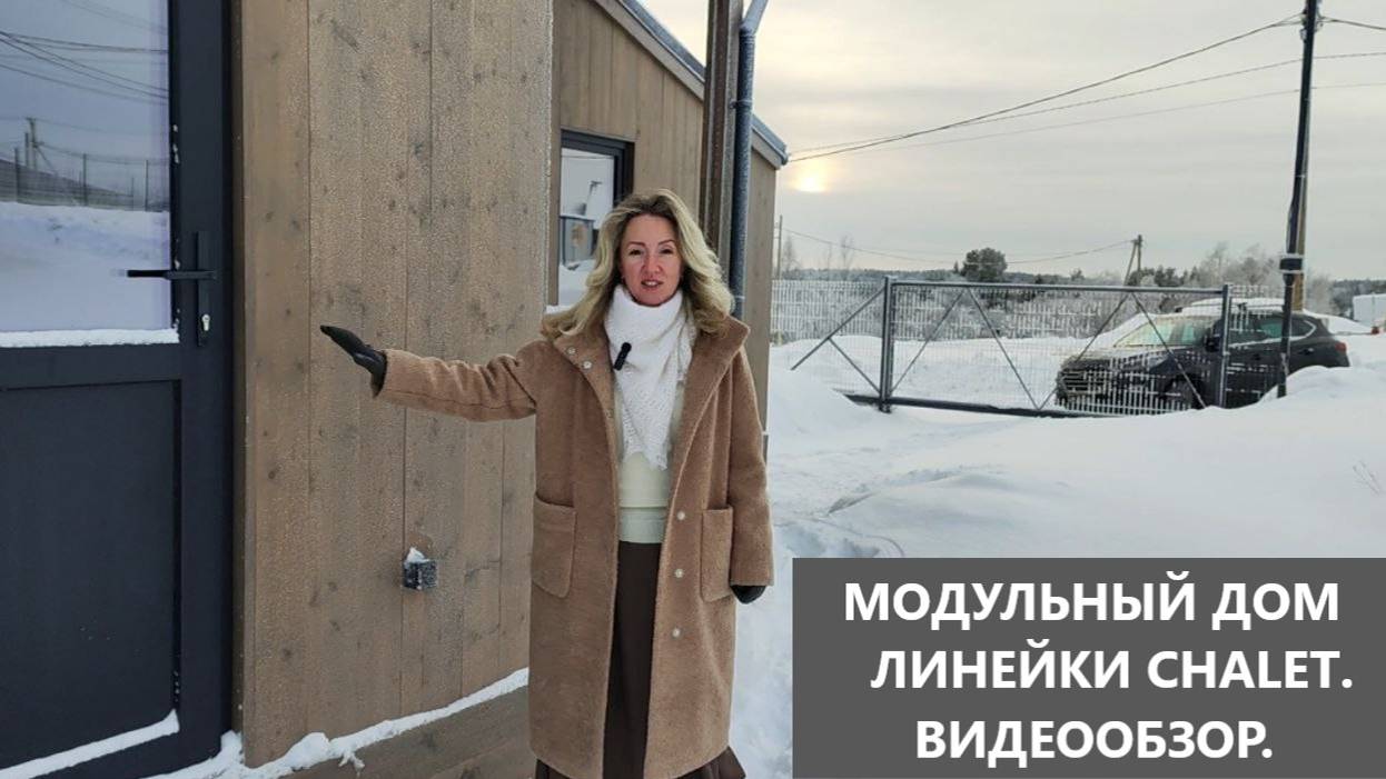 Модульный дом с панорамным остеклением модуль CHALET 3 #модульныйкаркасныйдом #модульныедома смотреть онлайн