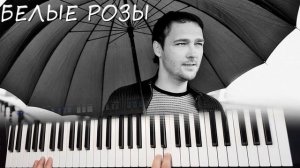 Белые Розы Юры Шатунова Yamaha psr sx900