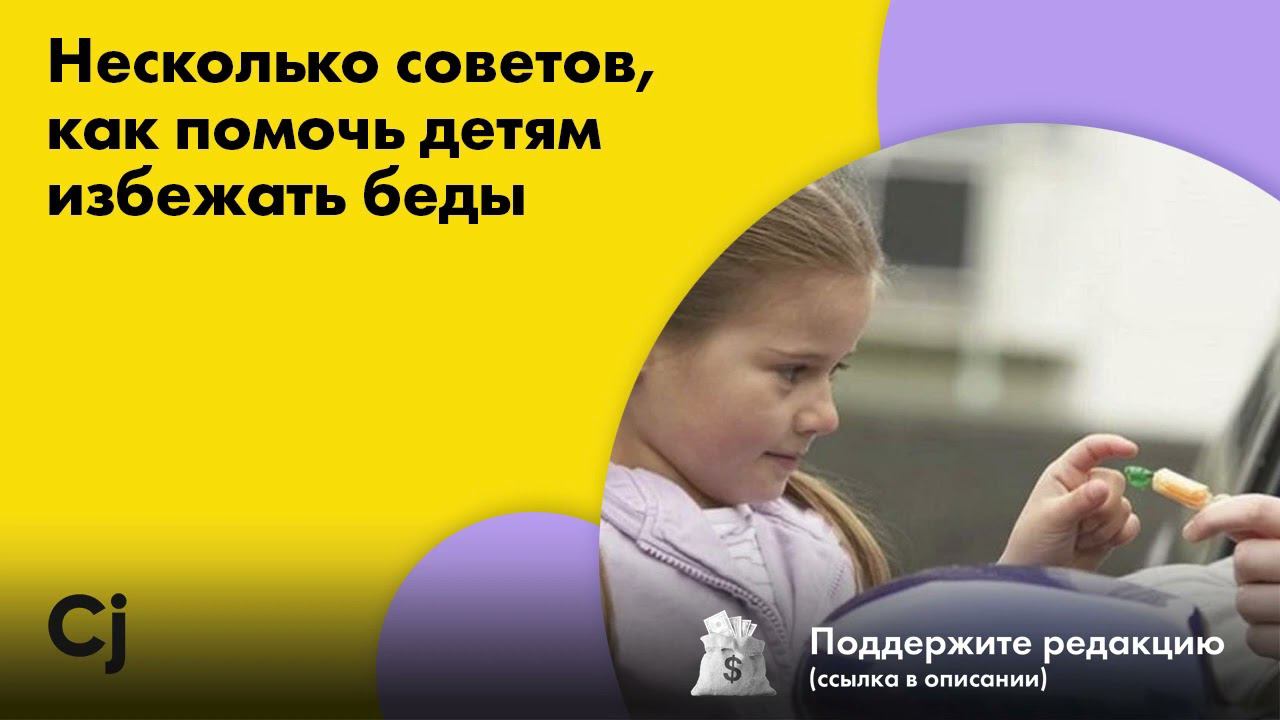 Несколько советов, как помочь детям избежать беды смотреть онлайн