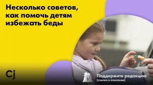 Несколько советов, как помочь детям избежать беды