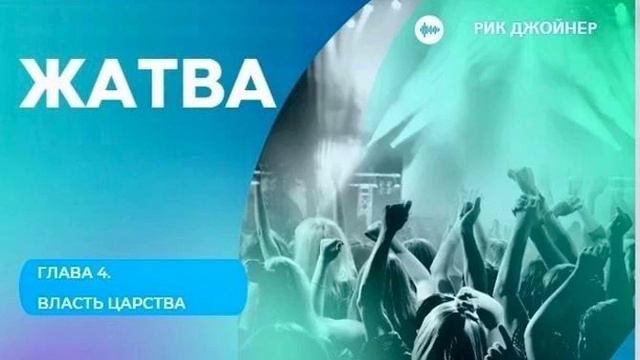 РИК ДЖОЙНЕР | ЖАТВА | гл. 4 ВЛАСТЬ ЦАРСТВА смотреть онлайн