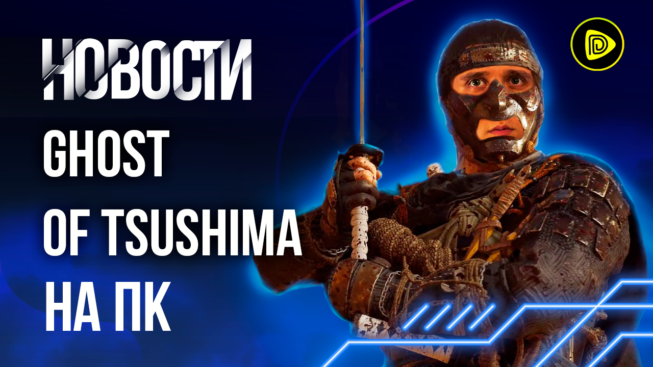 Quake жив; Ghost of Tsushima на ПК; Анимешное мясо - Новости игр 26.06 смотреть онлайн
