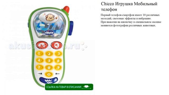 Chicco Игрушка Мобильный телефон игрушки для детей видео смотреть онлайн