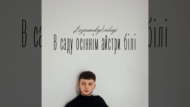 LAZANOVSKYI I RIDNYI - В саду осіннім айстри білі смотреть онлайн