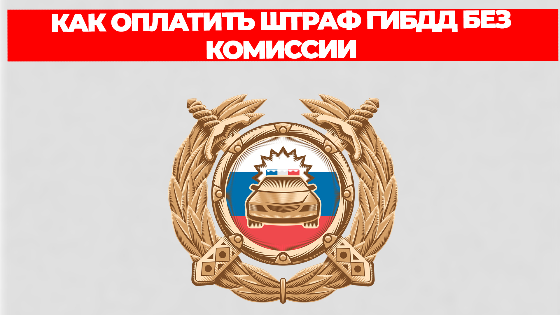 КАК ОПЛАТИТЬ ШТРАФ ГИБДД БЕЗ КОМИССИИ смотреть онлайн