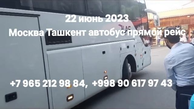 #москва #ташкент #автобус #прямой #рейс москва ташкент автобус прямой рейс 22 июнь