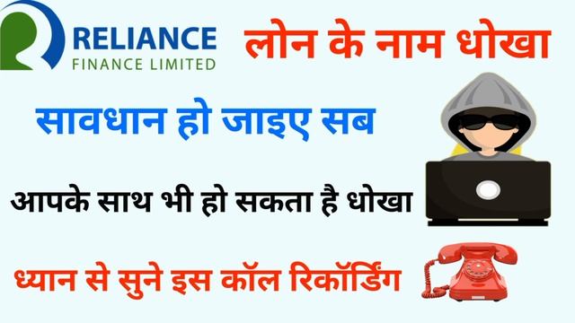 Reliance finance limited fraud loan call recording/Fraud loan call recording смотреть онлайн