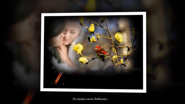 Ты назвал меня Любимой...