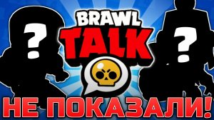 ВСЕ НЕПОКАЗАННЫЕ СКИНЫ В BRAWL TALK!