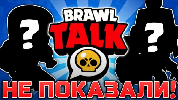 ВСЕ НЕПОКАЗАННЫЕ СКИНЫ В BRAWL TALK!