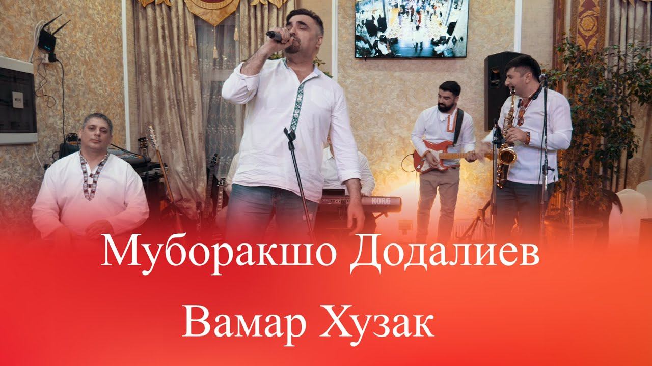 Муборакшо Додалиев Вамар Хузак | Базми Туёна | Muboraksho Dodaliev Vamar Khuzak смотреть онлайн