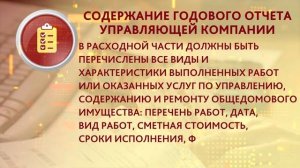 Как УК обязана отчитываться за деньги собственников?