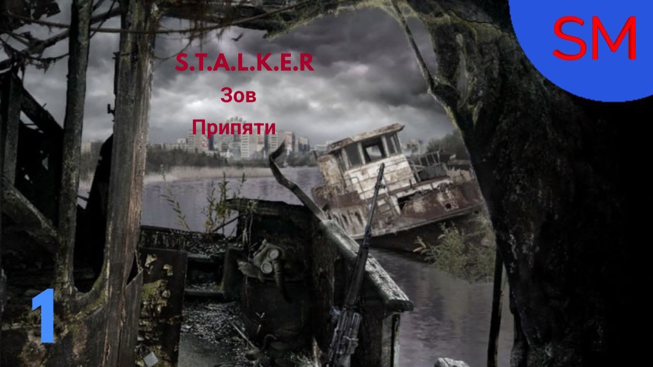 S.T.A.L.K.E.R. Зов Припяти Прохождение игры 1 Часть