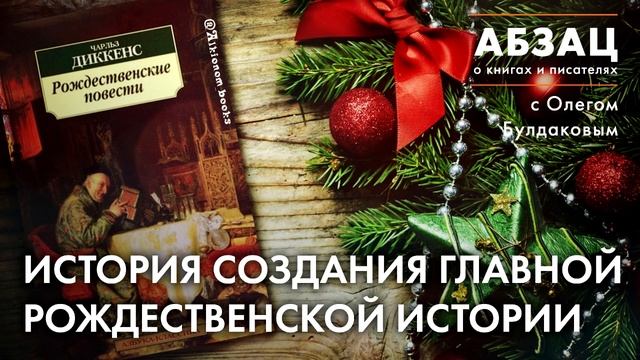 ? АБЗАЦ 161. История создания главной рождественской истории смотреть онлайн