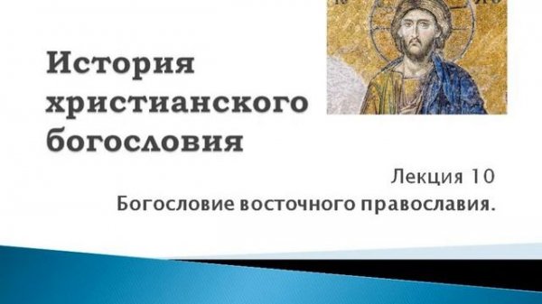 10. Богословие восточного православия. История христианского богословия