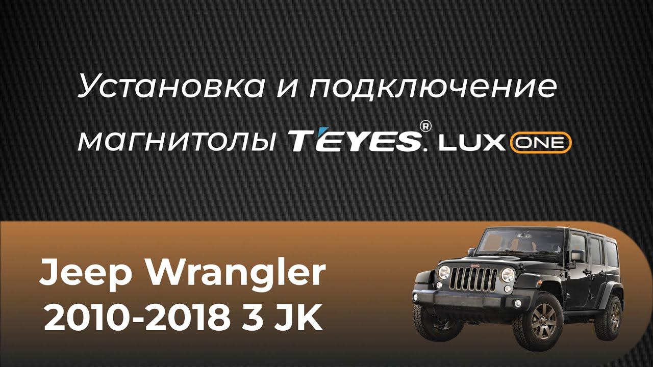 Установка магнитолы TEYES Lux One на Jeep Wrangler 3 JK (2010-2017) смотреть онлайн