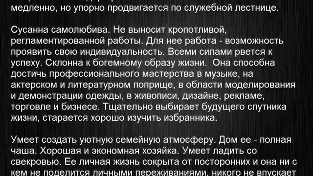 Значение имени Сусанна, Сюзанна. Женские имена и их значения смотреть онлайн