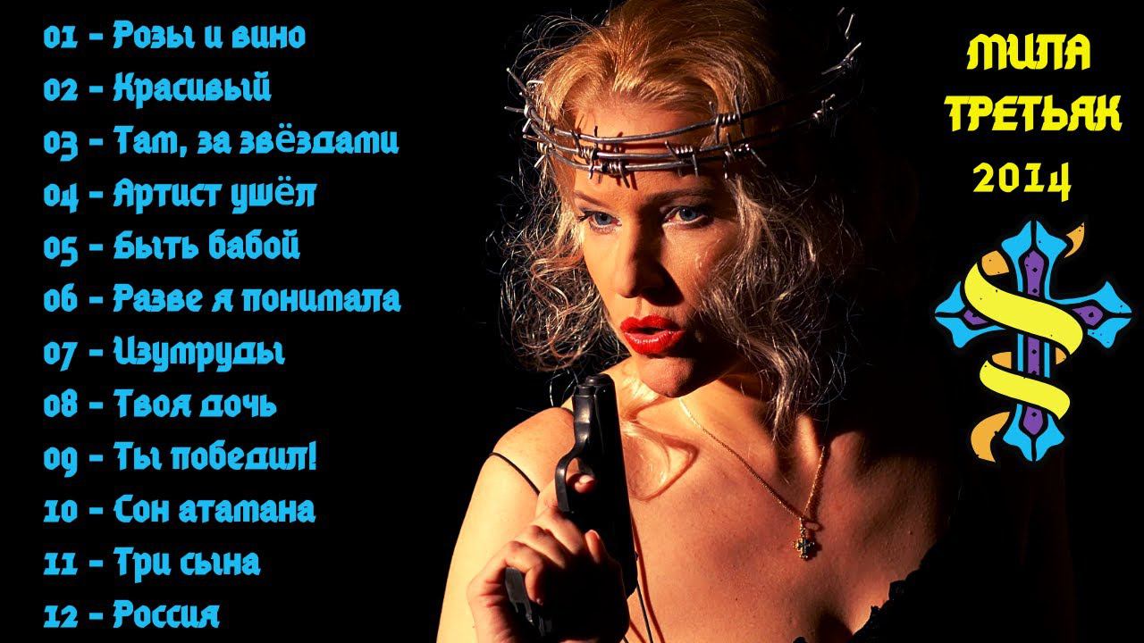 МИЛА ТРЕТЬЯК, "ИЗУМРУДЫ" (2014). ШАНСОН. ЛИРИКА. БЛАТНЯК. смотреть онлайн