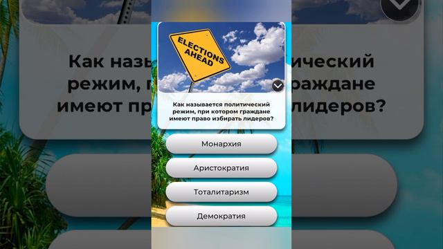 Как называется политический режим, при котором граждане имеют право избирать лидеров??? смотреть онлайн