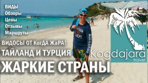 Жаркие страны на канале Когда Жара.Тайланд Паттайя и Турция Сиде, Манавгат и Аланья.