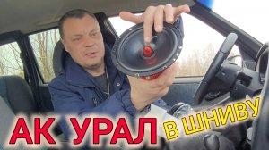 УСТАНОВИЛ АКУСТИКУ  УРАЛ В НИВУ ШЕВРОЛЕ