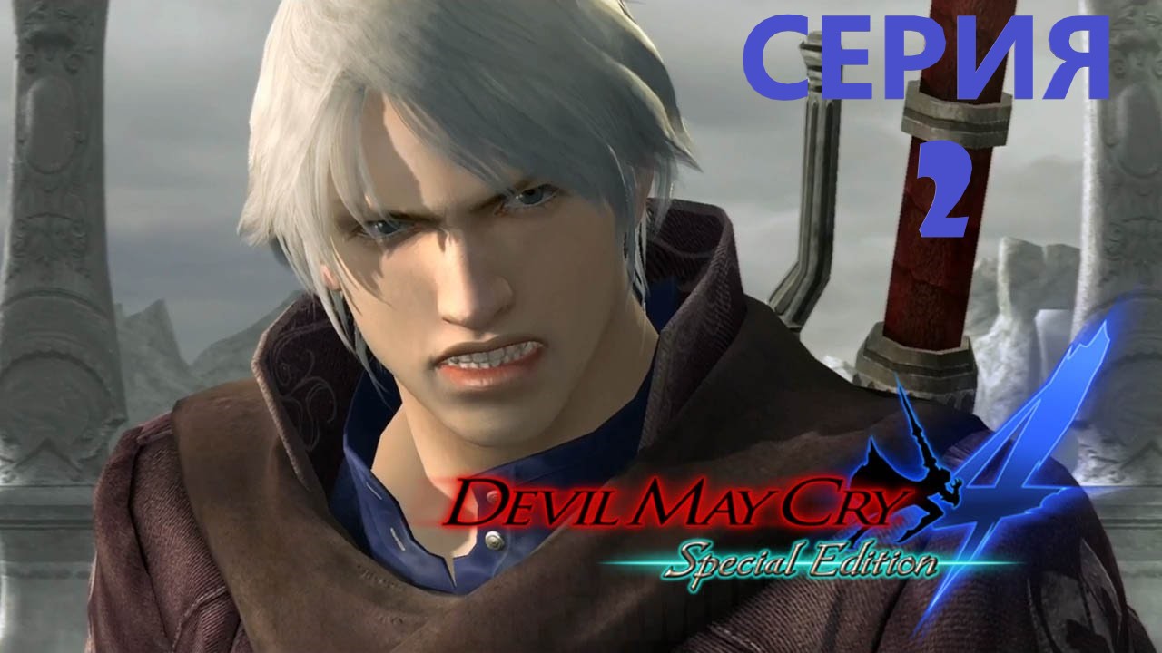 #2 Проходим DEVIL MAY CRY 4 SPECIAL EDITION / И новый дьявол плачет. смотреть онлайн