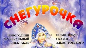 Музыкальный спектакль Снегурочка