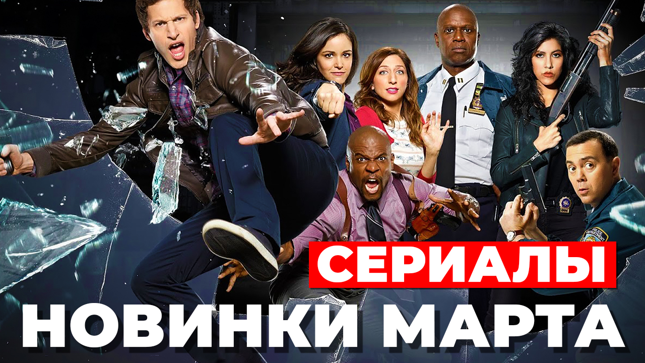 НОВЫЕ СЕРИАЛЫ (МАРТ) 2022 смотреть онлайн