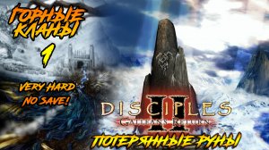 Disciples 2 | Горные Кланы 1 | Потерянные Руны
