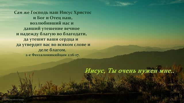 Иисус, Ты очень нужен мне..