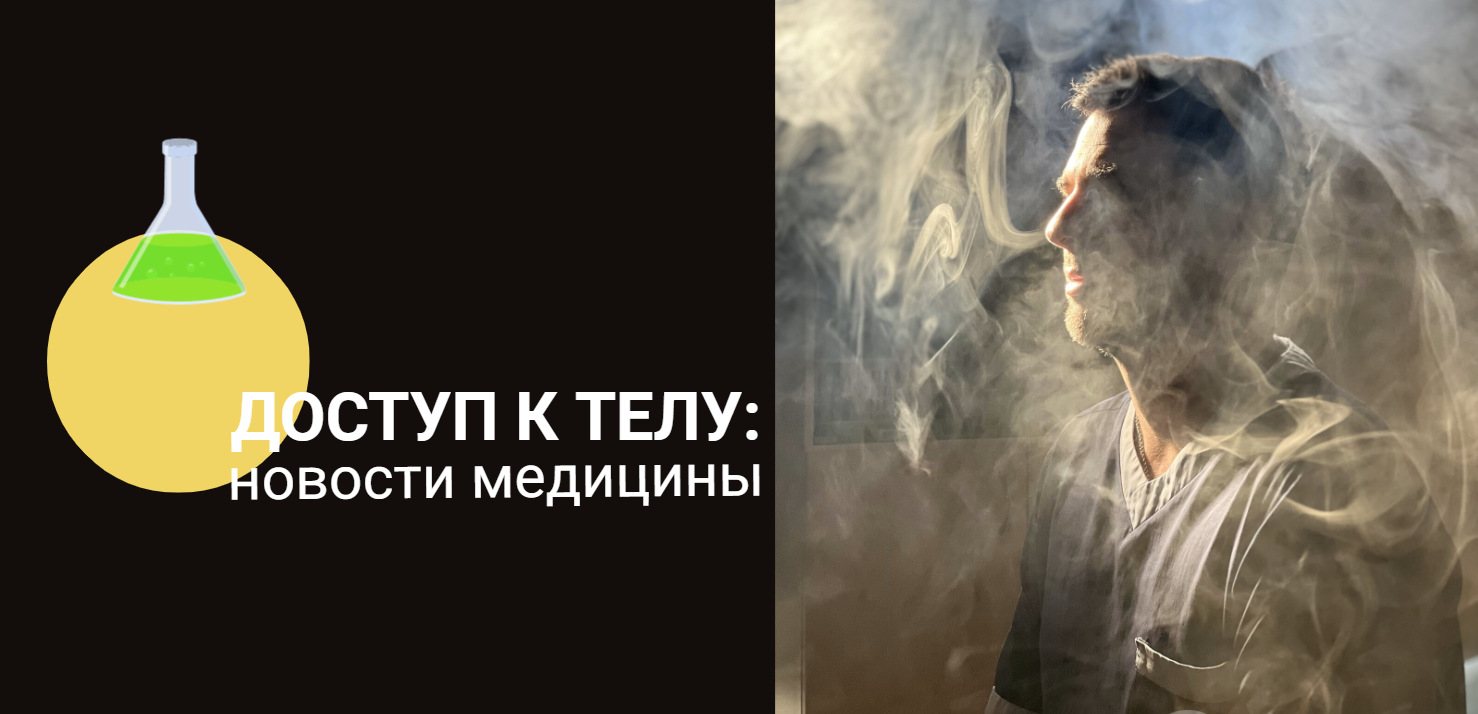ДОСТУП К ТЕЛУ: НОВОСТИ МЕДИЦИНЫ