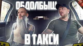 Обкуренный пассажир с думской уговорил таксист довезти до дома смотреть онлайн