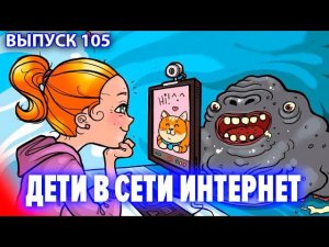 Дети в сети интернет.  Опасные виды контента