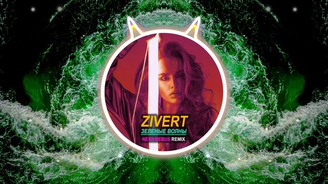 Zivert - Зеленые волны (Nexa Nembus Remix) смотреть онлайн