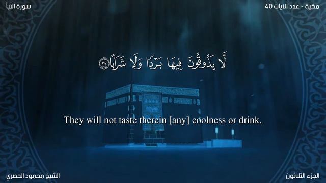 Quran: 78. Surah An-Naba (The Tidings): Arabic and English translation سورة النباء مترجمة смотреть онлайн