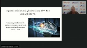 Просто о сложном в закупках по № 44-ФЗ и Закону № 223-ФЗ.