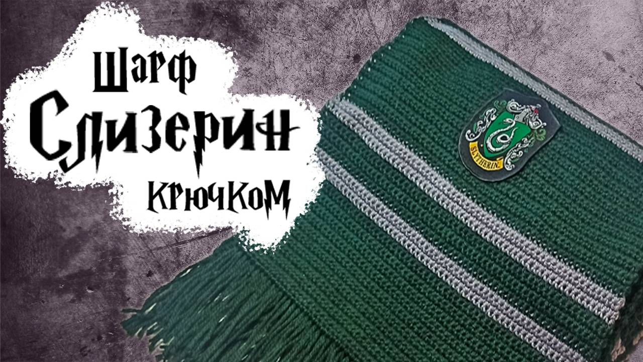 Шарф Слизерин крючком смотреть онлайн