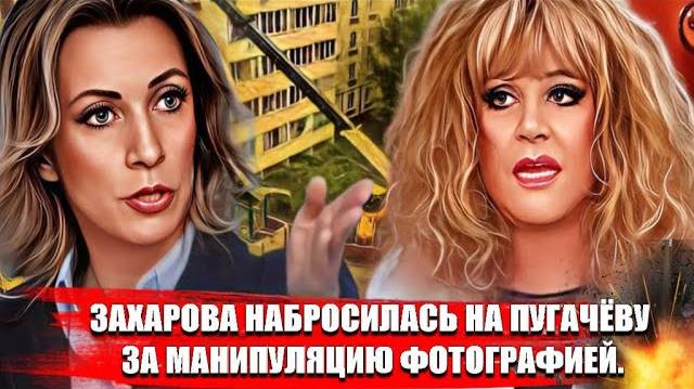 Захарова набросилась на Пугачёву за манипуляцию фотографией. смотреть онлайн