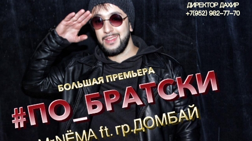 Mr NЁМА ft гр. Домбай - По братски (NEW ХИТ 2018) смотреть онлайн