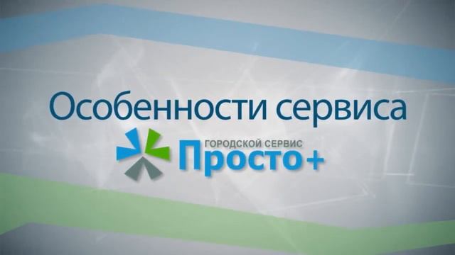 Медиа-ролик "Просто+" смотреть онлайн