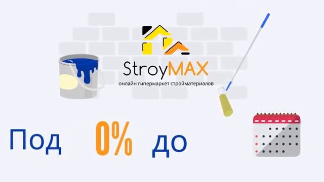 Stroymax.kz - Рассрочка 0% до 12 месяцев на строительные материалы