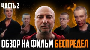Бывший бандит из 90х комментирует фильм Беспредел часть 2