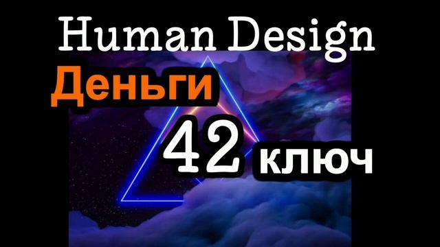 42 генный ключ смотреть онлайн