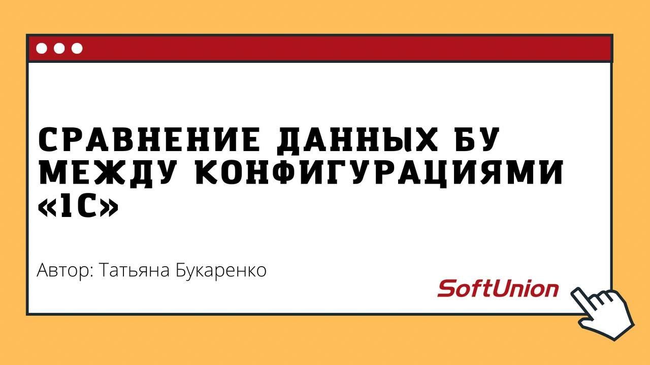 Сравнение данных БУ между конфигурациями "1С" смотреть онлайн